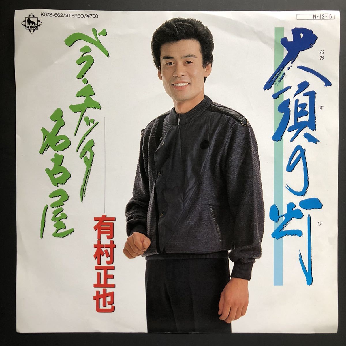 有村正也 大須の灯 / ベラ・チッタ名古屋 7インチ 和物 和モノ GROOVE歌謡 グルーヴ マイナー 自主盤 委託制作盤 ご当地 愛知 名古屋拍卖