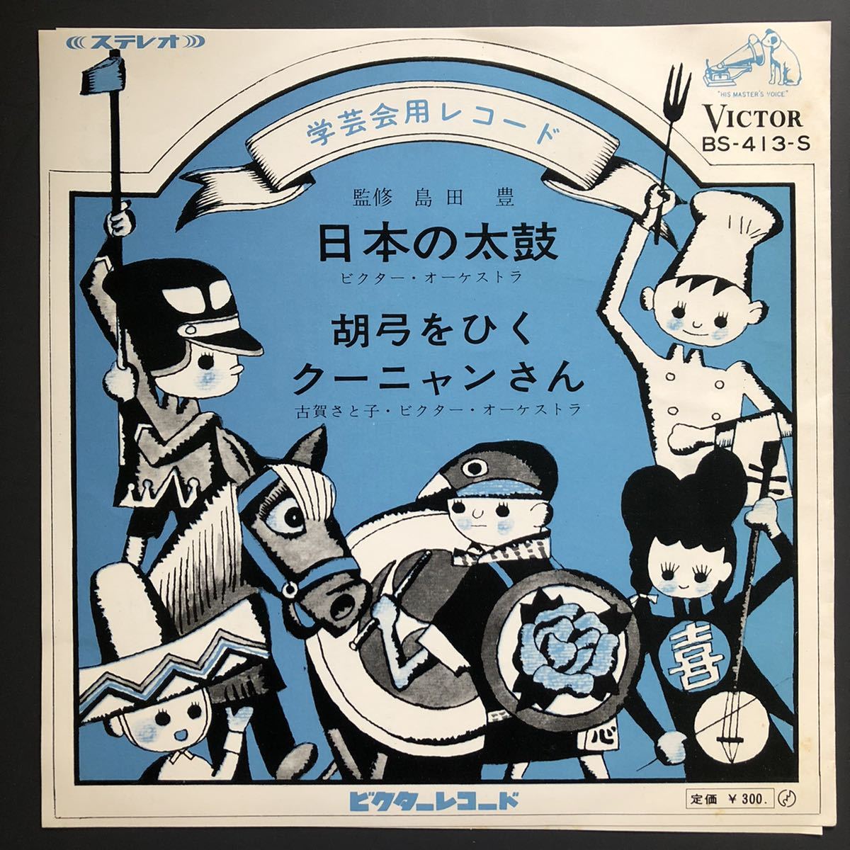 学芸会用レコード 日本の太鼓 ダンス教材 レクリエーションダンス 7インチ 和物 和モノ GROOVE歌謡拍卖