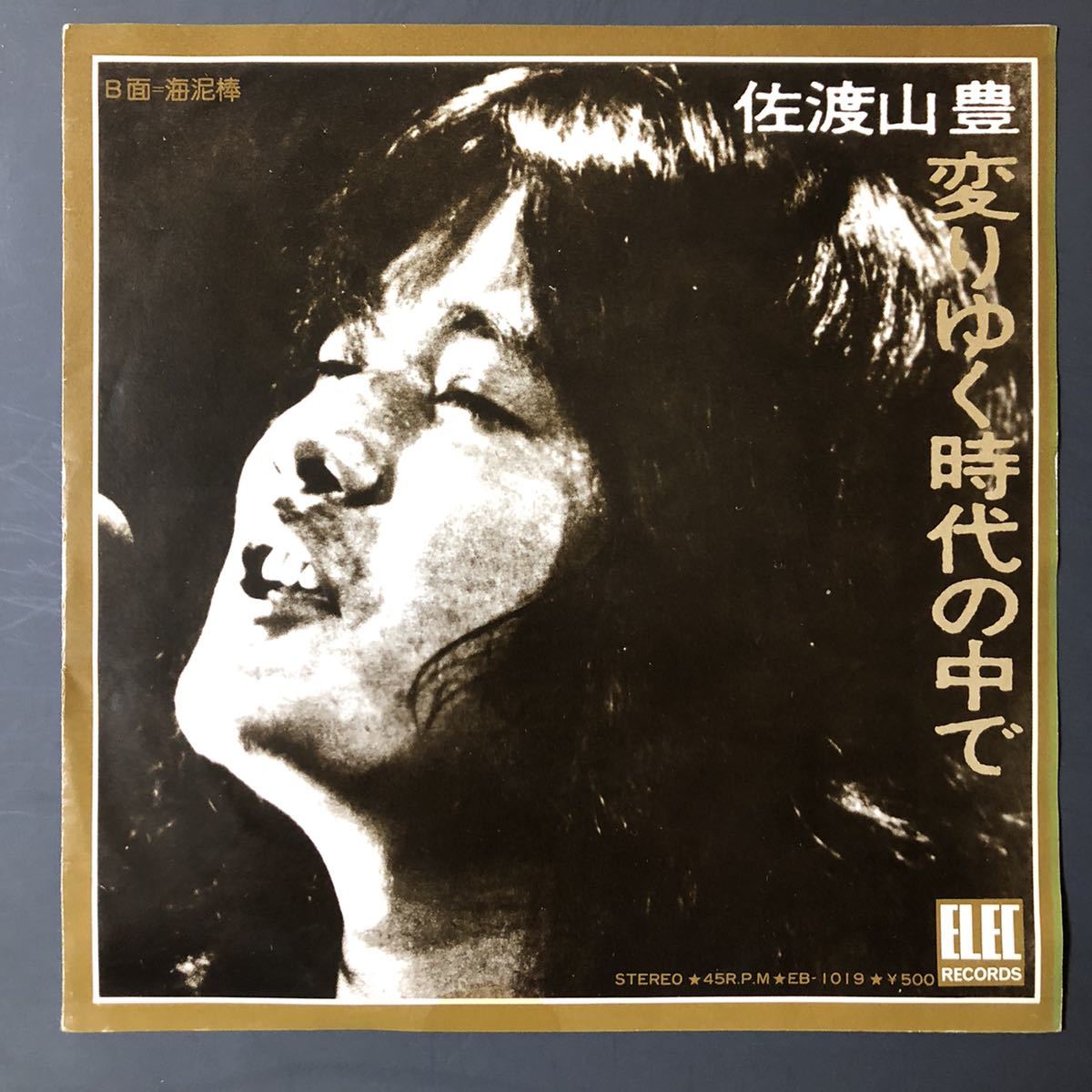 佐渡山豊 変わりゆく時代の中で/ 海泥棒 7インチ 和物 和モノ 沖縄フォーク拍卖