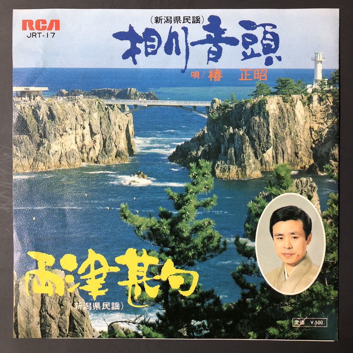 椿正昭 相川音頭 7インチ 和物 和モノ GROOVE音頭 ディープ歌謡 マイナー RCA委託制作盤 ご当地 新潟県佐渡市拍卖