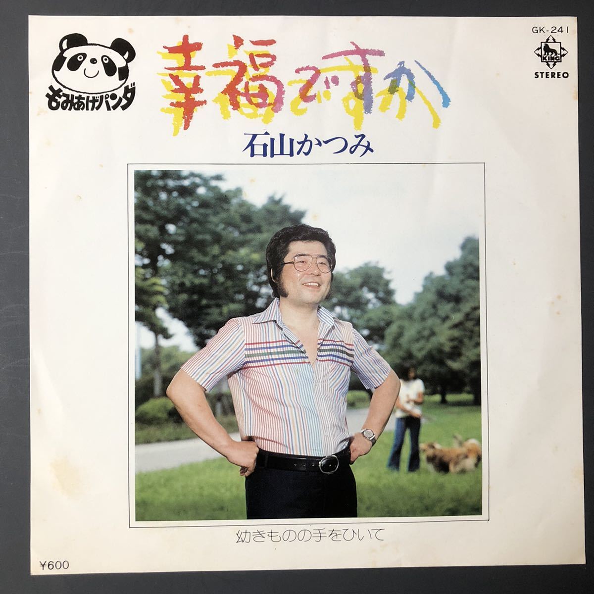 石山かつみ 幸福ですか 7インチ 和物 和モノ GROOVE歌謡 ディープ歌謡 マイナー もみあげパンダ拍卖