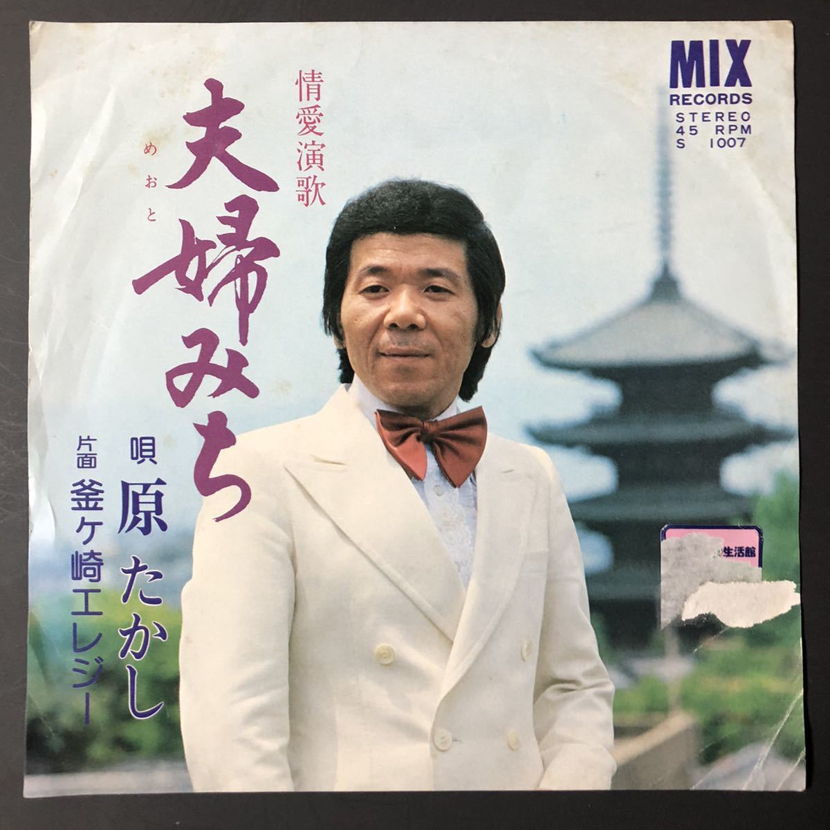 原たかし 夫婦みち / 釜ヶ崎エレジー 7インチ 和物 和モノ GROOVE歌謡 ディープ歌謡 マイナー 自主盤 MIX RECORDS ご当地 大阪 西成拍卖