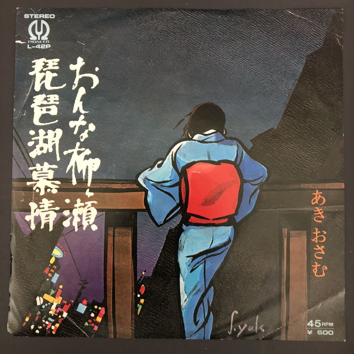 あきおさむ おんな柳ヶ瀬 / 琵琶湖慕情 7インチ 和物 和モノ GROOVE歌謡 ディープ歌謡 マイナー ご当地 岐阜 滋賀拍卖