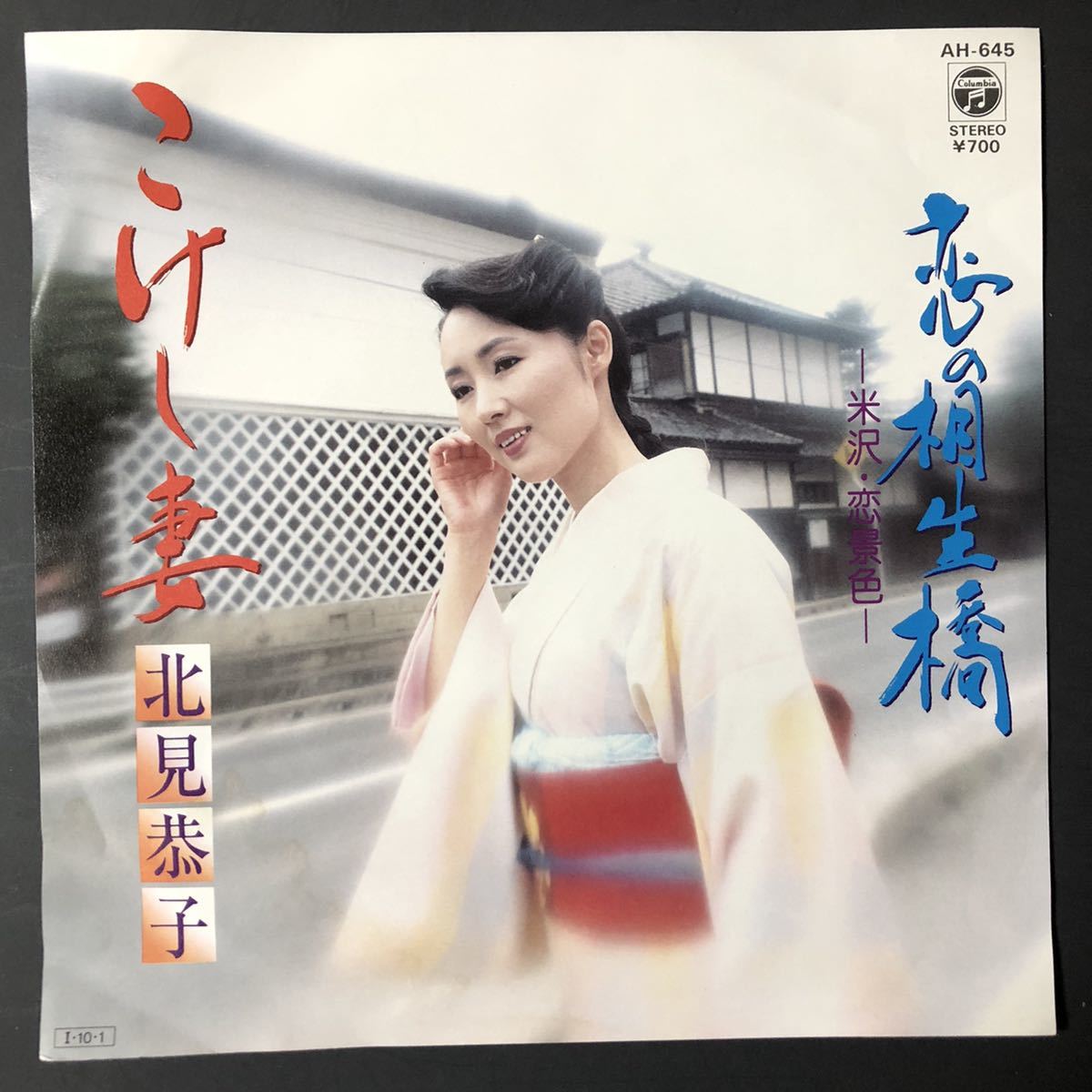 北見恭子 こけし妻 / 恋の桐生橋 〜米沢・恋景色〜 7インチ 和物 和モノ GROOVE歌謡 ディープ歌謡 マイナー 委託制作盤 ご当地 山形県拍卖