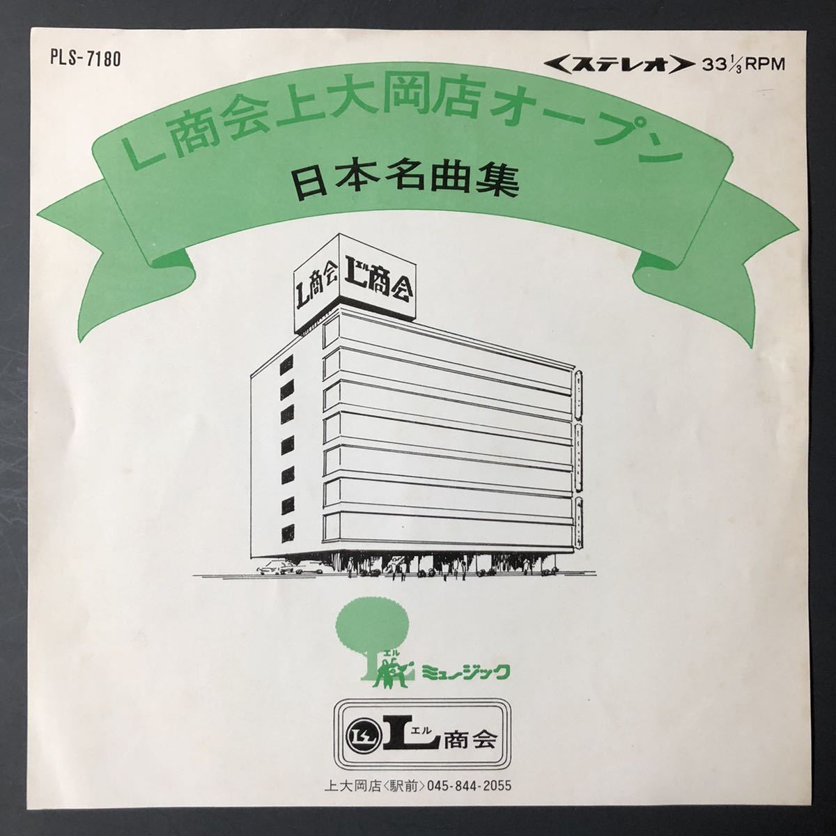 L商会上大岡店オープン 日本名曲集 7インチ 和物 和モノ 企業モノ 日本コロムビア 委託制作盤 ご当地 横浜拍卖