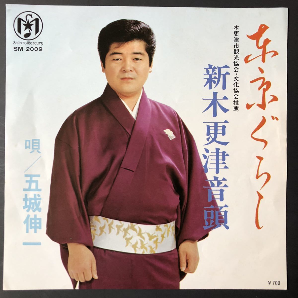 五城伸一 東京ぐらし 新木更津音頭 7インチ 和物 和モノ GROOVE音頭 マイナー 自主盤 ソーラスマーキュリーレコード ご当地 千葉県拍卖