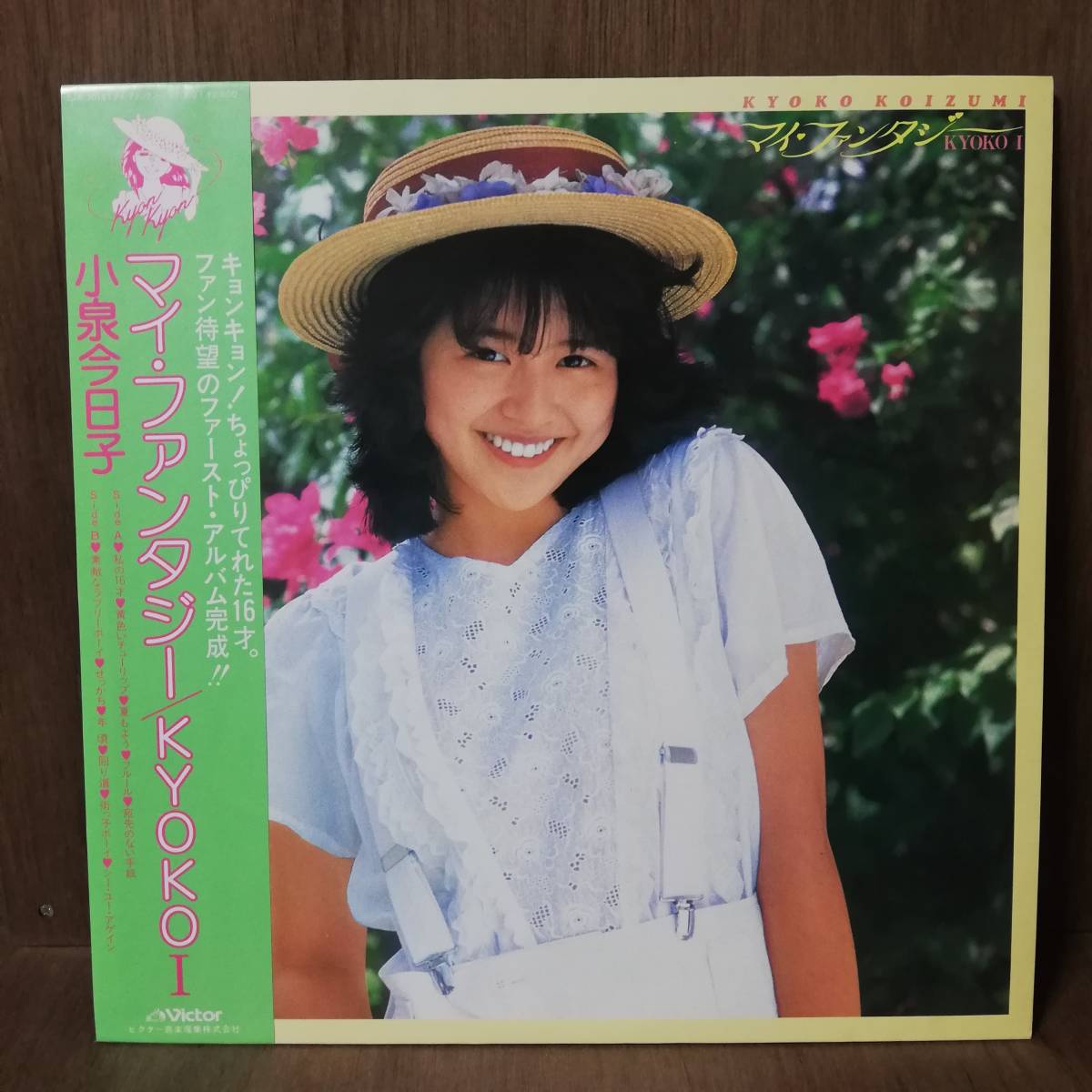 LP - Kyoko Koizumi 小泉今日子 - マイ・ファンタジー / Kyoko I - SJX-30161 - *20拍卖