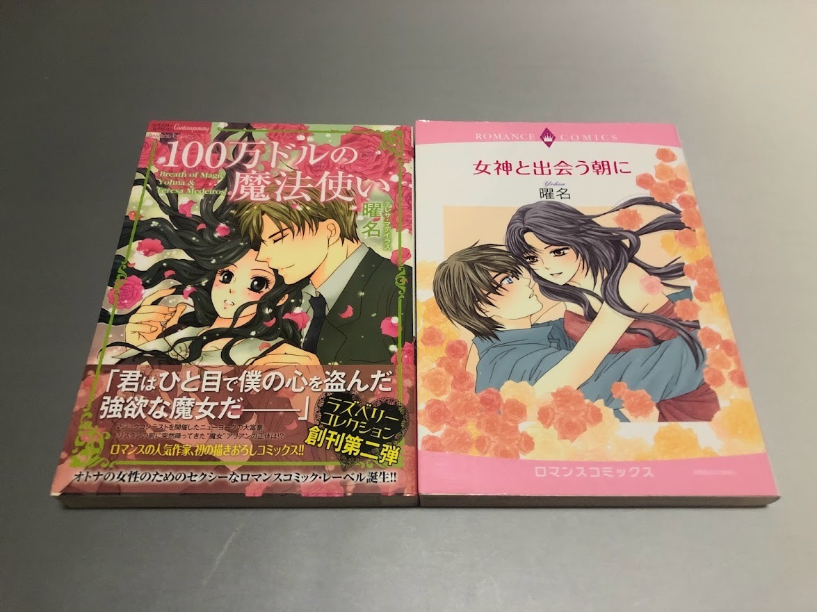 100万ドルの魔法使い/女神と出会う朝に 曜名 2冊セット 初版・美品拍卖
