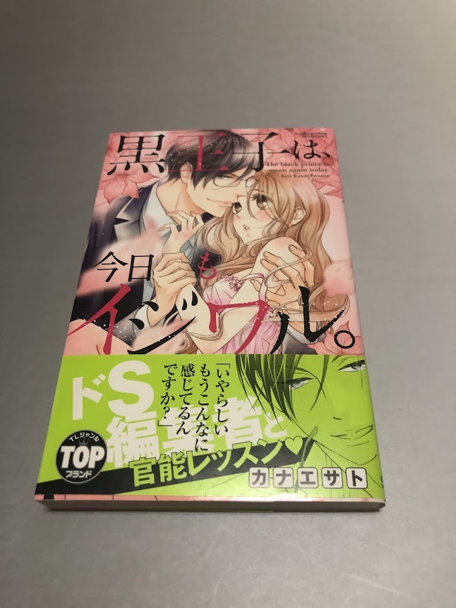 黒王子は、今日もイジワル。 カナエサト ミッシィコミックスYLC Collection 初版・帯付き・美品拍卖