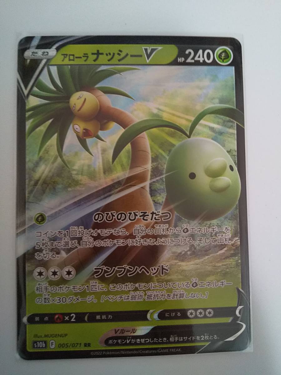 アローラ ナッシーV (s10b 005/071 RR) ポケモンGO ポケモンカード拍卖