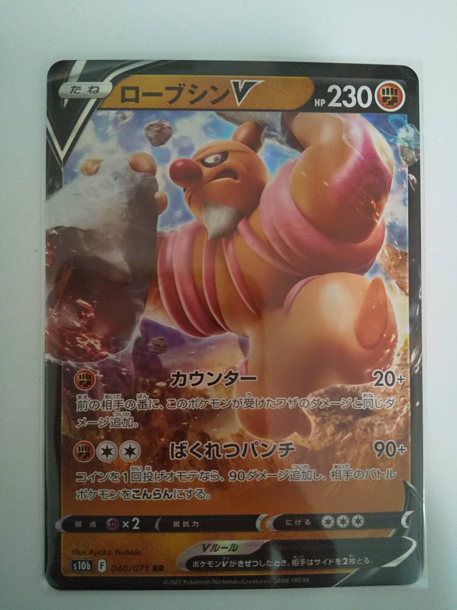 ローブシンV(s10b 040/071 RR) ポケモンGO ポケモンカード拍卖