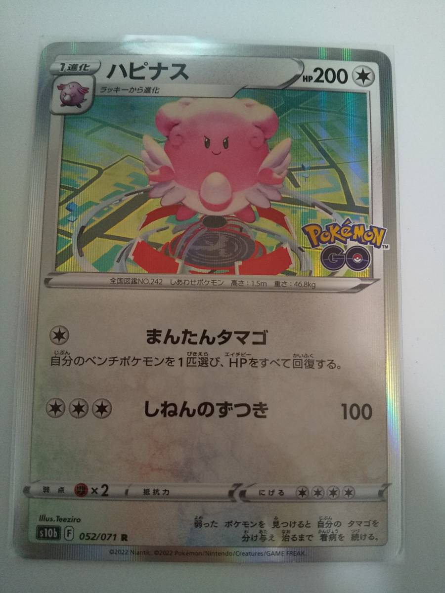 ハピナス (s10b 052/071 R) ポケモンGO ポケモンカード拍卖