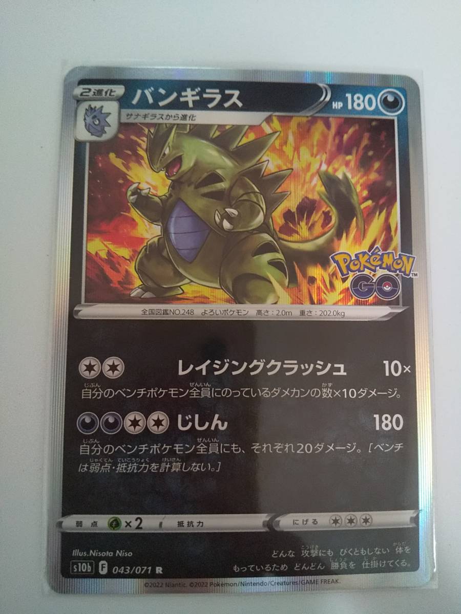 バンギラス (s10b 043/071 R) ポケモンGO ポケモンカード拍卖