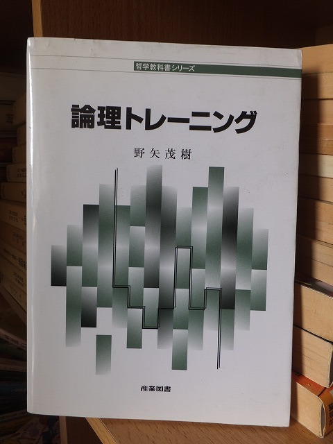 論理トレーニング 野矢茂樹 版 カバ 産業図書拍卖