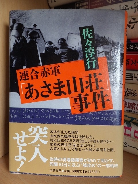 連合赤軍「あさま山荘」事件 佐々淳行 版 カバ 帯 文藝春秋拍卖
