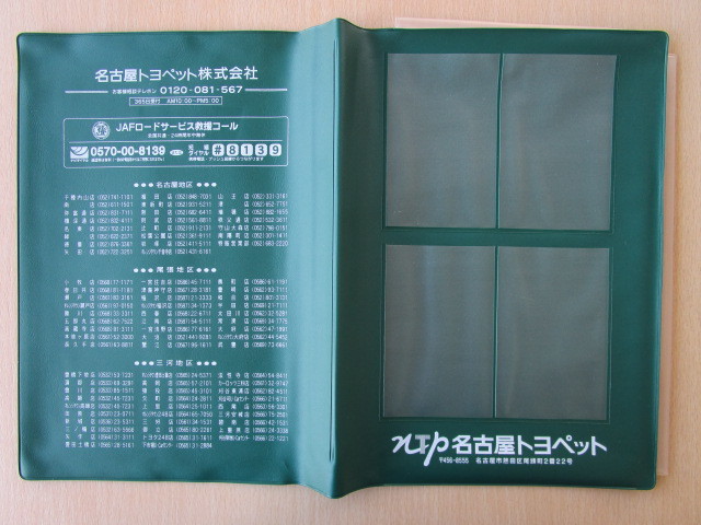 ★0923★トヨタ 純正 トヨペット 名古屋 TOYOTA 取扱説明書 記録簿 車検証 ケース 取扱説明書入 車検証入★訳有★拍卖
