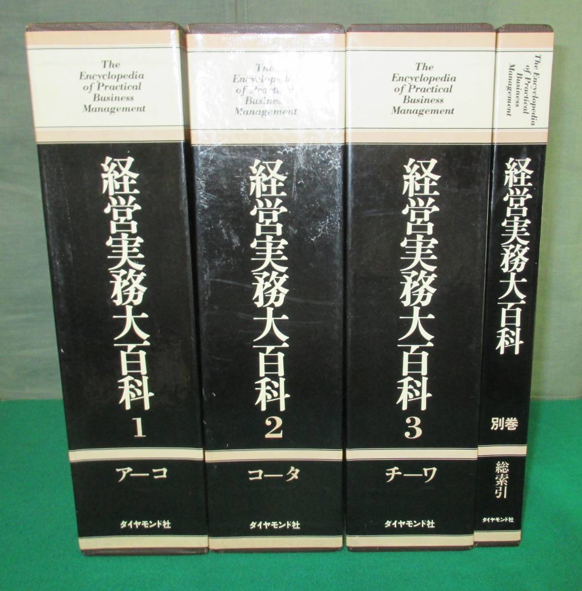 【全巻 初版】経営実務大百科 全4巻(1~3+別巻)揃 ダイヤモンド社 昭和55年 1980年 ●9817拍卖