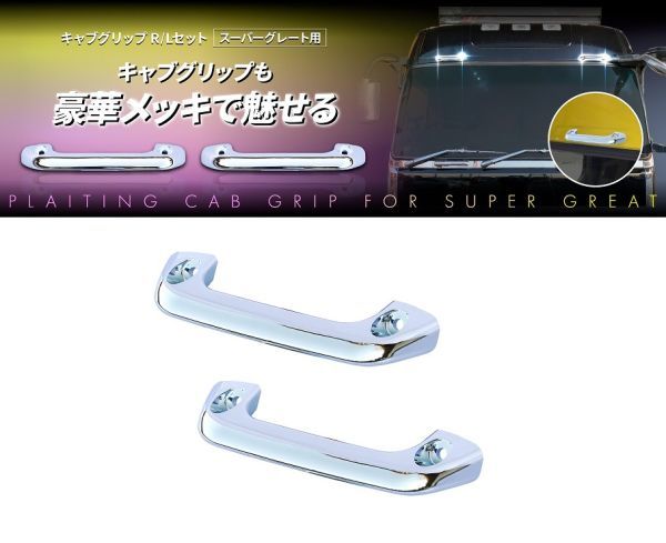 キャブグリップ R/Lセット スーパーグレート C拍卖
