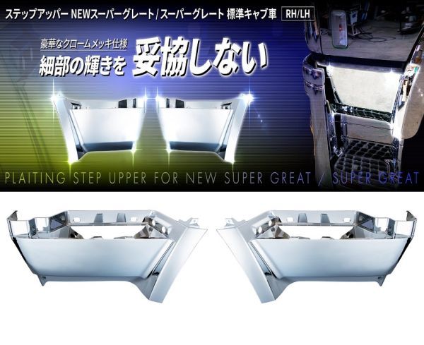 ステップアッパー NEWスーパーグレート/スーパーグレート 標準キャブ車 A拍卖