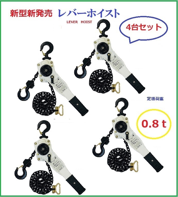 新発売ホワイト色 4台セット レバーホイスト0.8TON(Lever Hoist)チェーンホイスト/ チェーンブロック チェーンガッチャ レバーブロック拍卖