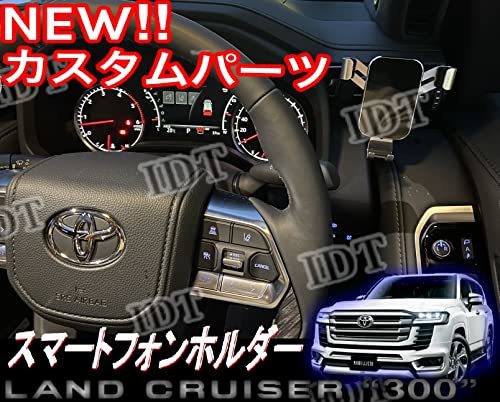IDT ランドクルーザー 専用 スマホホルダー 携帯電話ホルダー 角度調整 スマホ置き 車載ホルダー ランクル300 シルバー拍卖