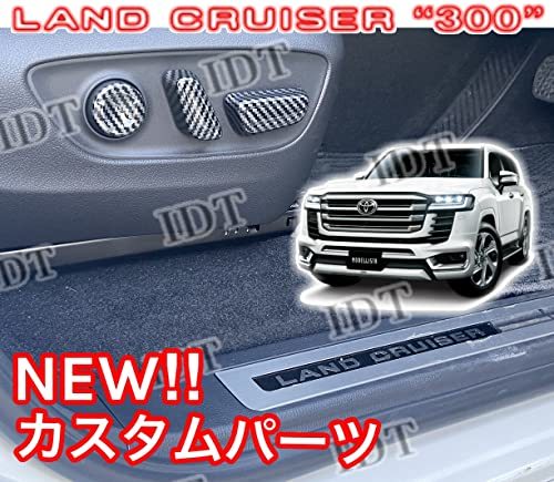 IDT 新型 300系 ランドクルーザー フロント 8ウェイ パワーシート スイッチガーニッシュ スイッチ カーボン拍卖
