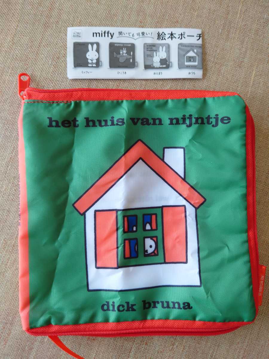ミッフィー 開いても可愛い!絵本ポーチ 「おうち」ひとつ300円のガチャ 2022年購入 本物の絵本が入るサイズ サイズ約17×17センチ位 卯年拍卖