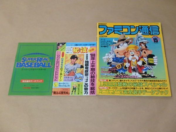 ファミコン通信 第15号 1988年7月29日号/付録:1988年上半期総括 禁断の秘技スペシャル、スーパーリアルベースボール完全選手データブック拍卖