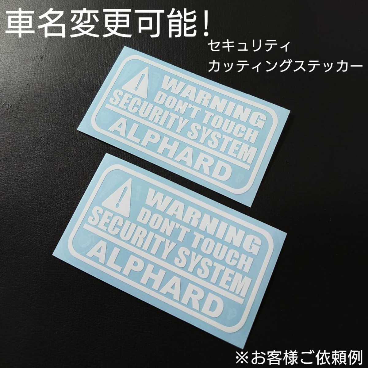 車名変更可能【セキュリティ】カッティングステッカー2枚セット(ALPHARD)(シルバー)拍卖