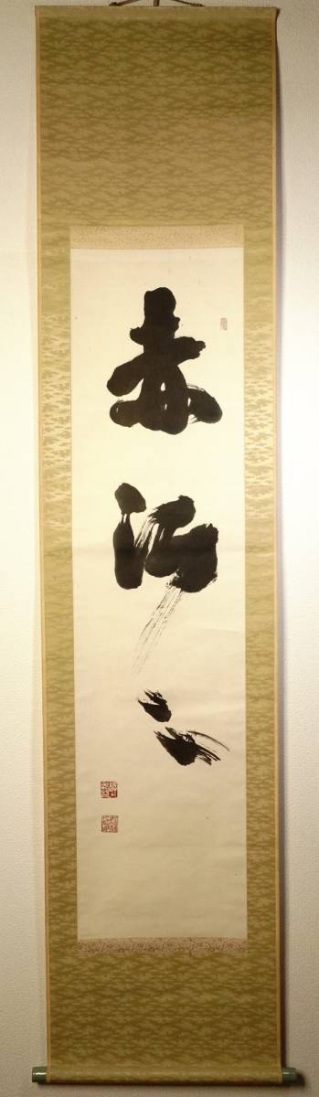 昭和ビンテージ 茶掛 掛軸 紙本肉筆 「赤洒々」 禅語 一行書 茶道具 在銘品 『碧巌録』第六則 力強い揮毫! TOT拍卖