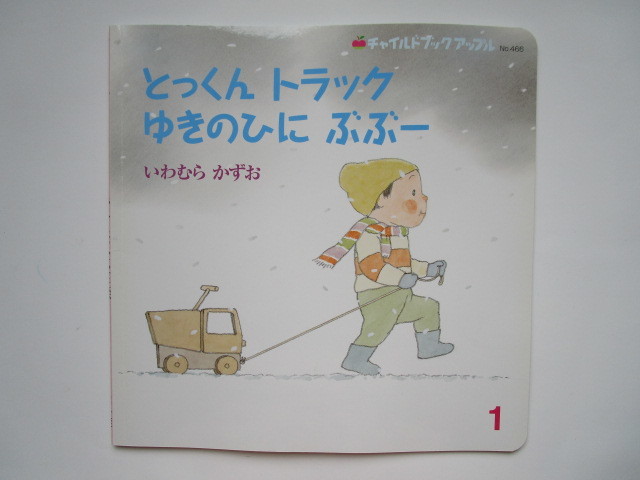 チャイルドブックアップル とっくんトラック ゆきのひにぶぶー いわむらかずお ソフトカバー チャイルド本社拍卖