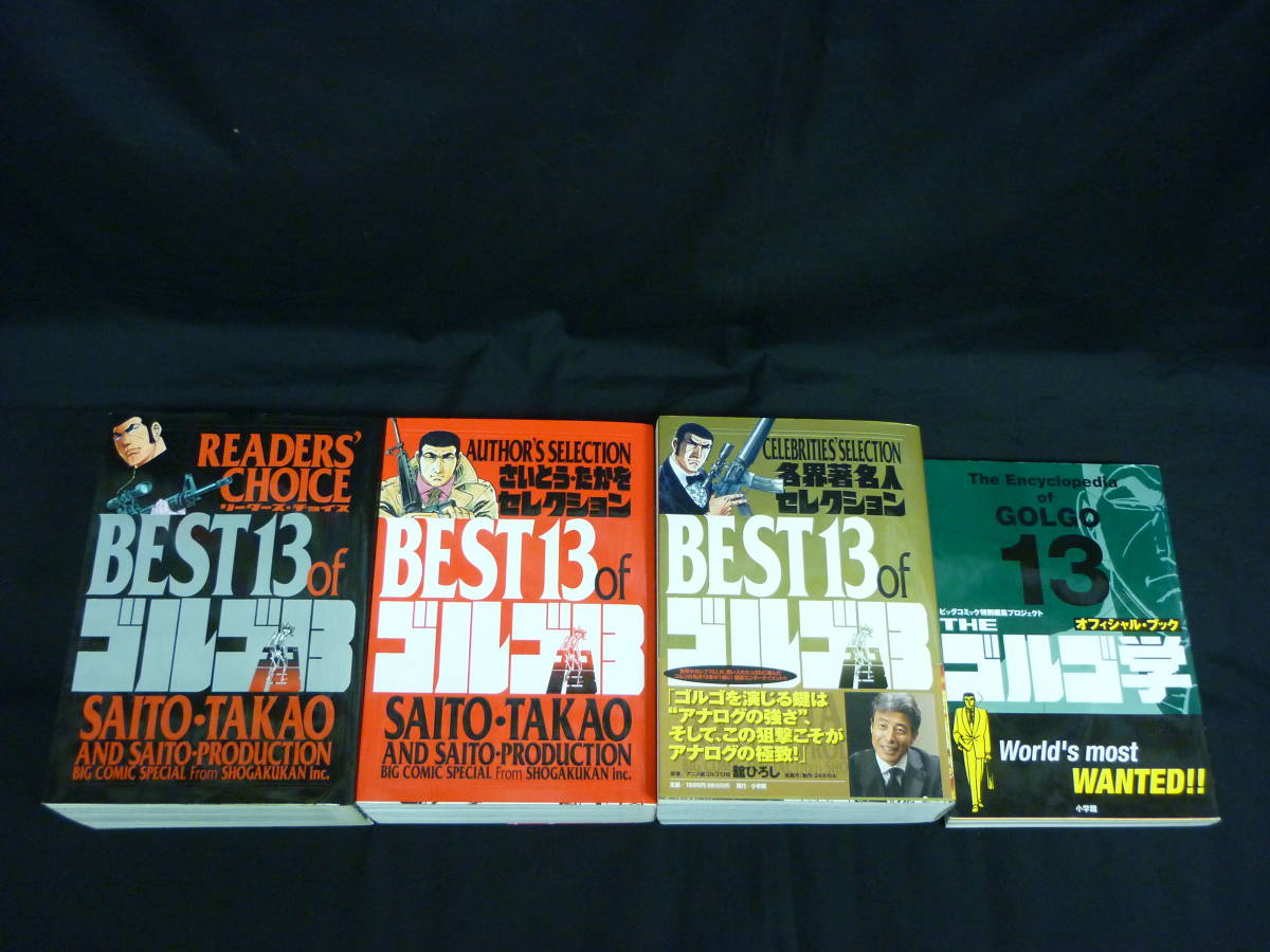 BEST13 of ゴルゴ13 リーダーズ・チョイス【3冊+ゴルゴ学:計4冊】さいとう・たかをセレクション.各界著名人セレクション■KT拍卖