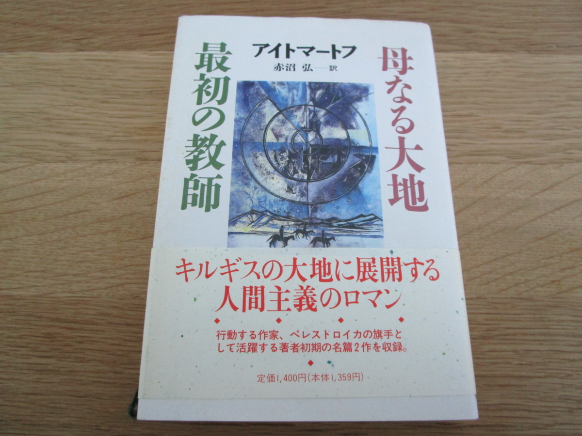 ★☆本/最初の教師 母なる大地 アイトマートフ 帯付☆★拍卖
