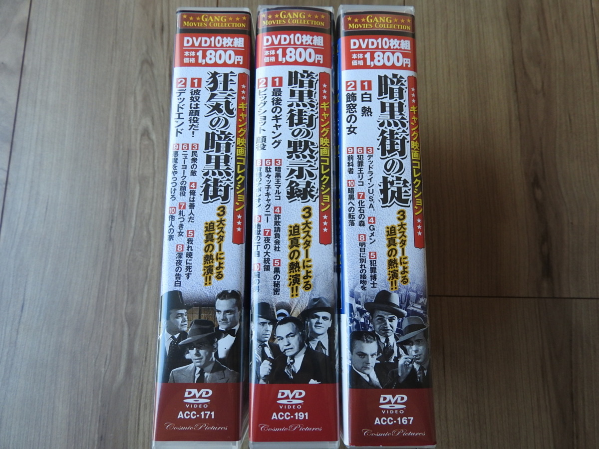 ★☆送料無料 DVD/ ギャング映画コレクション GANG 暗黒街の掟 暗黒街の黙示録 狂気の暗黒街 10枚組 3点セット 全30枚セット拍卖