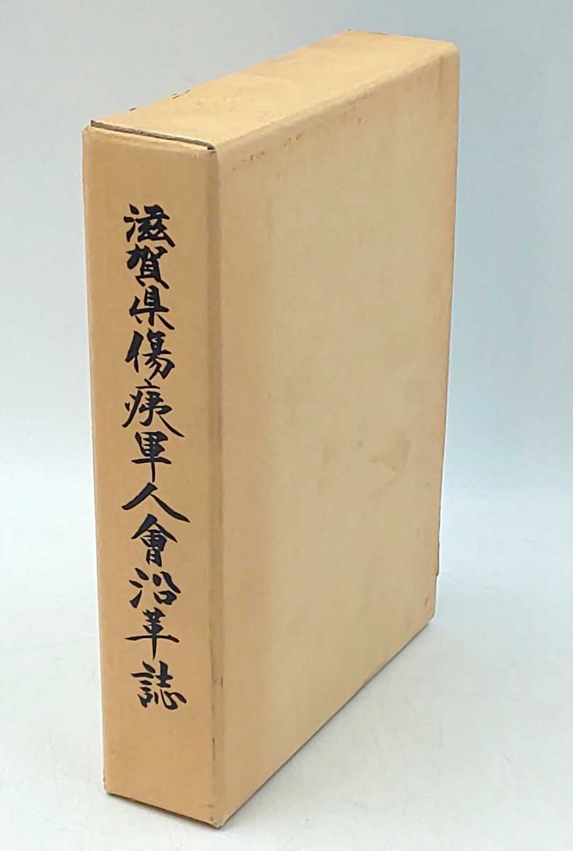 そ-2☆滋賀県傷痍軍人会沿革誌 ☆ 滋賀県傷痍軍人會沿革誌拍卖