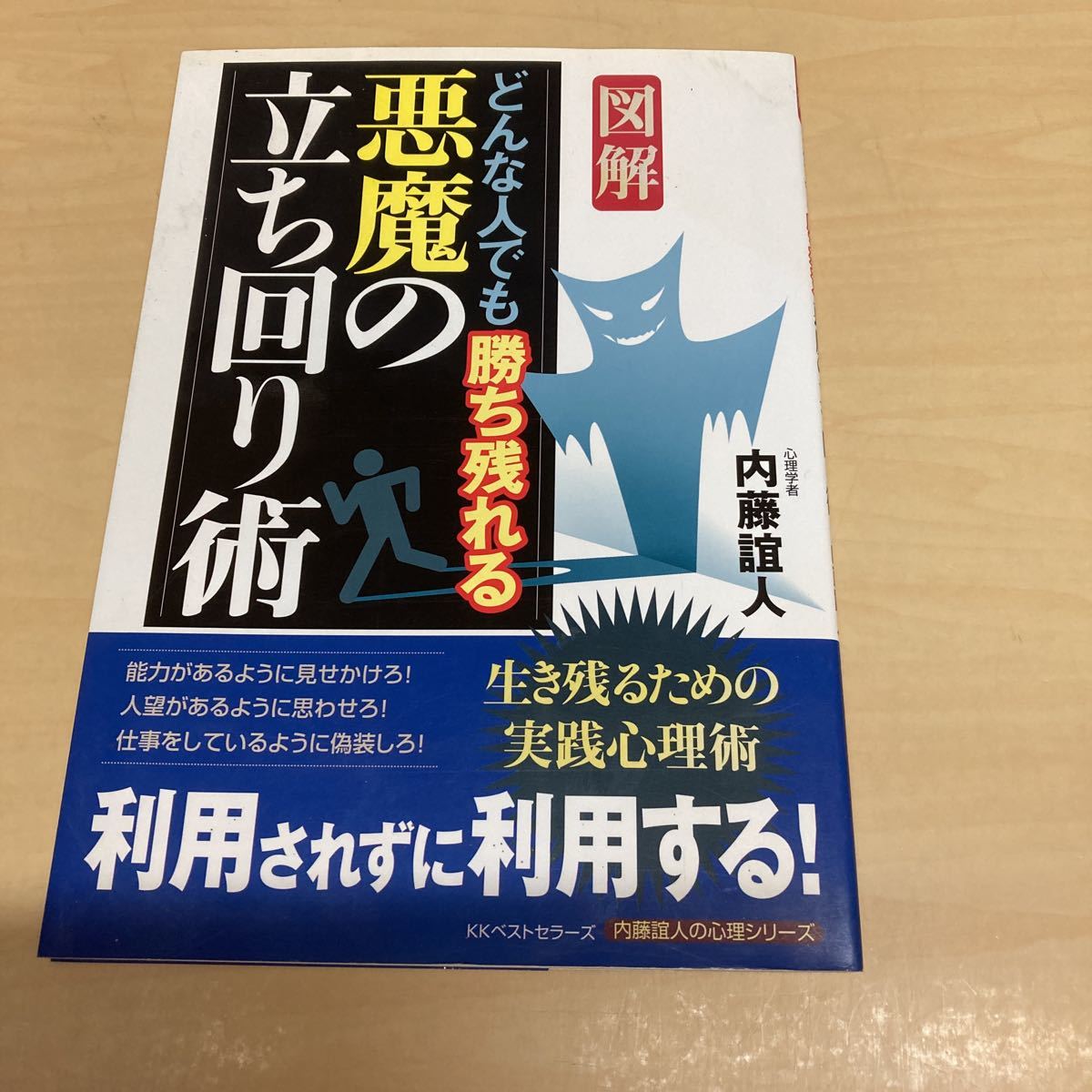 図解 どんな人でも勝ち残れる悪魔の立ち回り術拍卖
