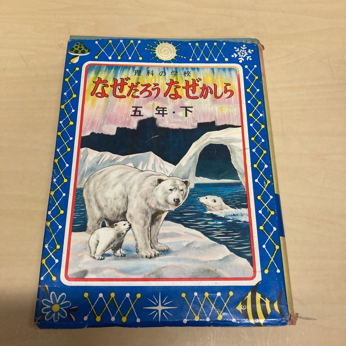理科の学校 なぜだろうなぜかしら 五年・下拍卖
