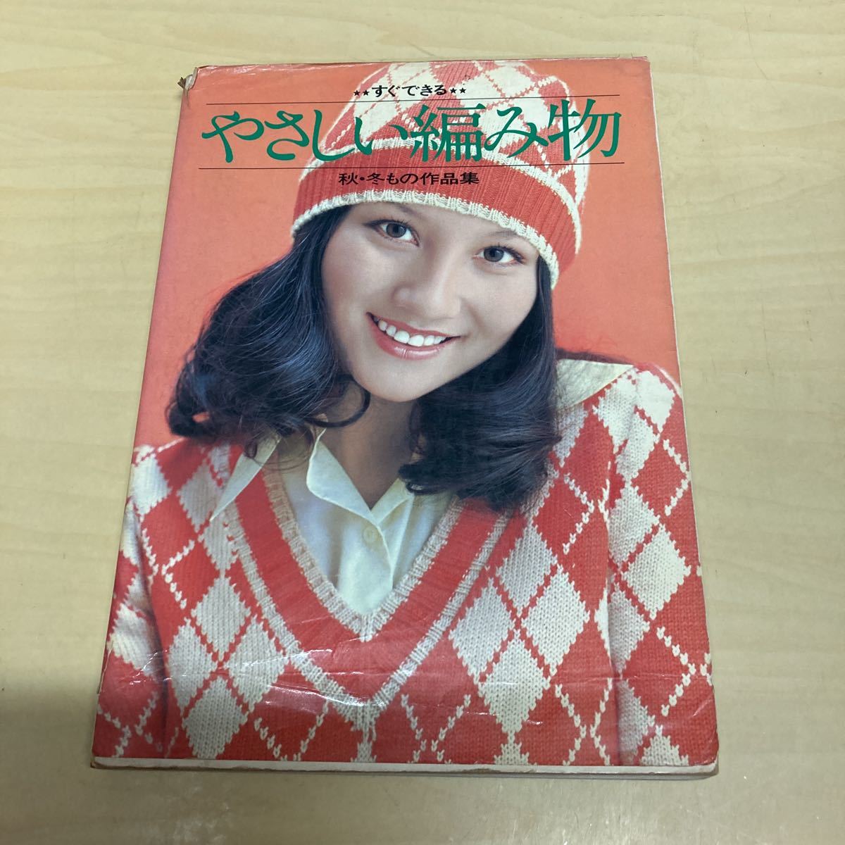 すぐできる やさしい編み物 秋冬もの作品集拍卖