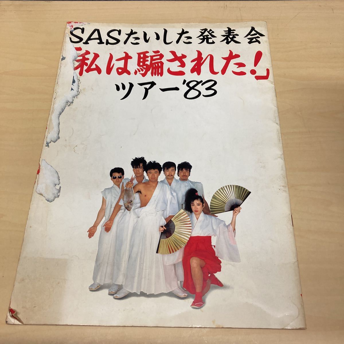 SASたいした発表会 私は騙された! ツアー'83拍卖