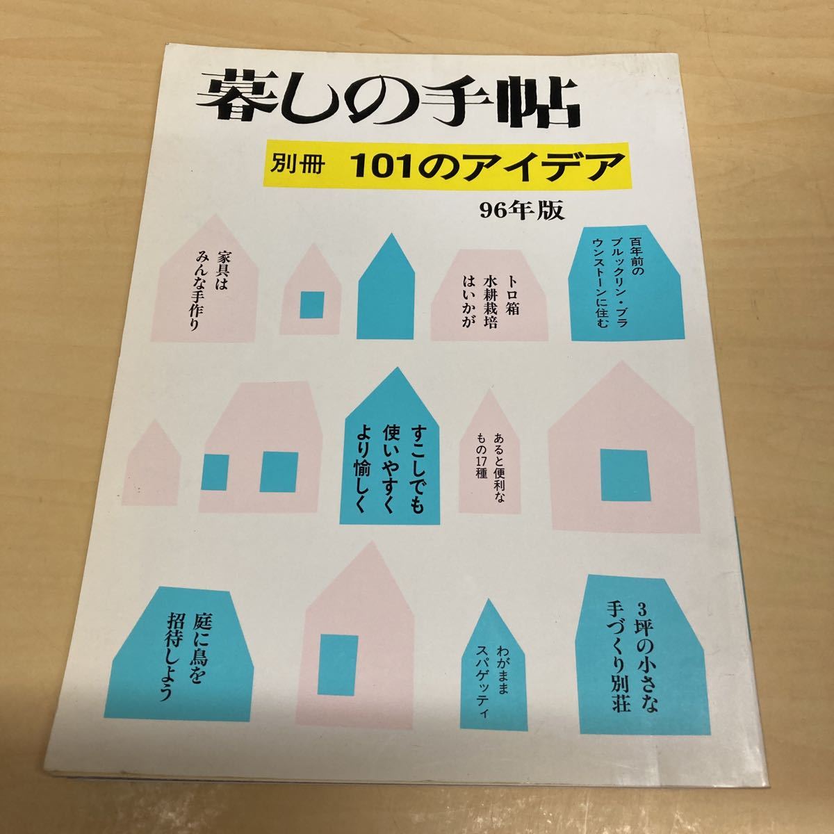 暮しの手帖 別冊101のアイデア 96年版拍卖
