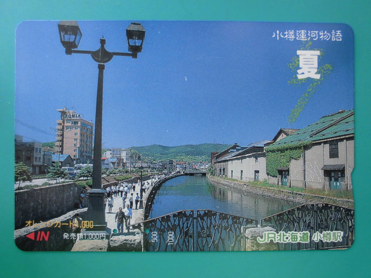 JR北 オレカ 使用済 小樽運河物語 夏 【送料無料】拍卖