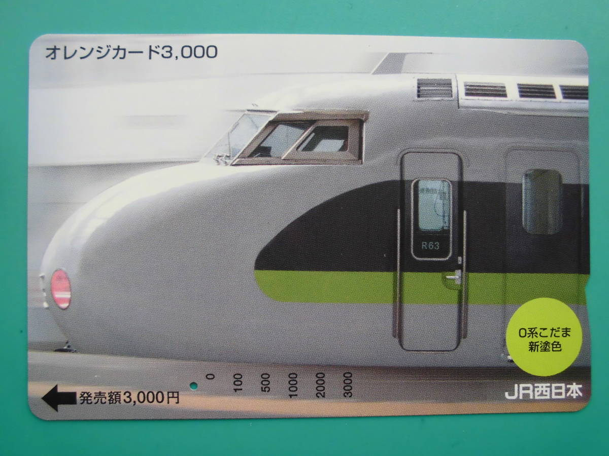 JR西 オレカ 使用済 0系 新幹線 こだま 1穴 【送料無料】拍卖