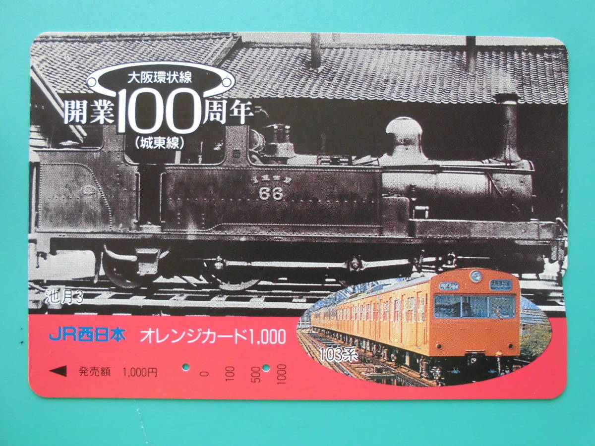 JR西 オレカ 使用済 大阪環状線 城東線 開業100周年 【送料無料】拍卖