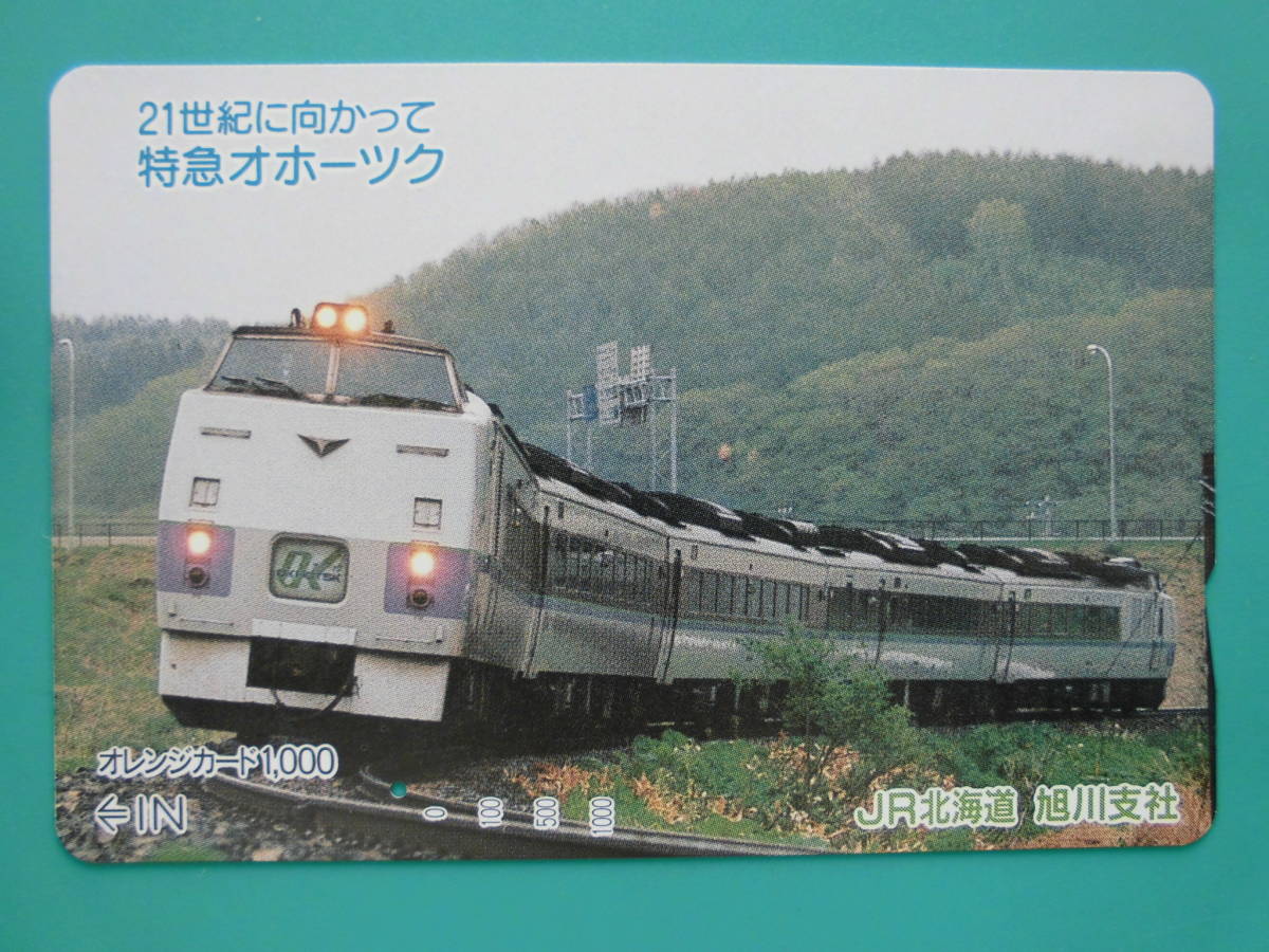 JR北 オレカ 使用済 21世紀に向かって 特急 オホーツク 1穴 【送料無料】拍卖