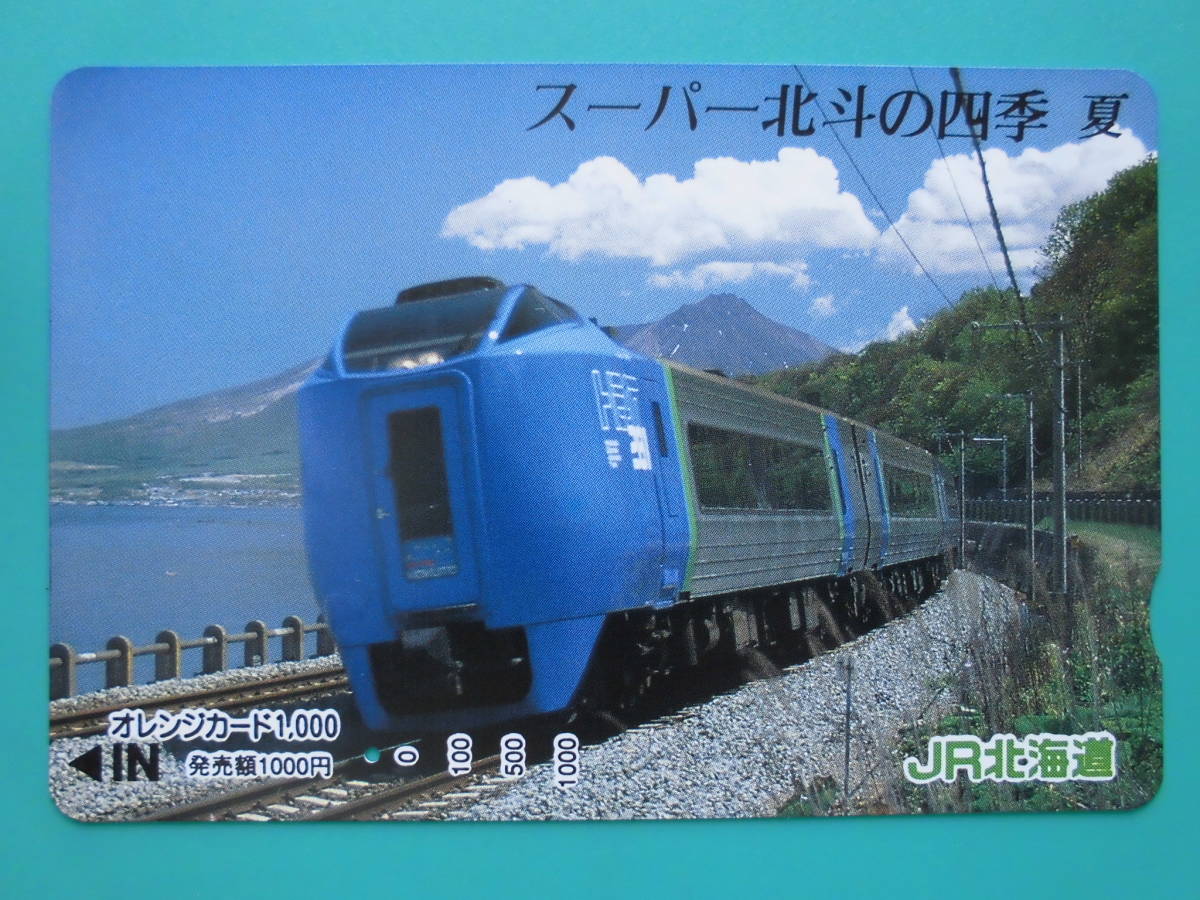 JR北 オレカ 使用済 スーパー北斗 四季 夏 1穴 【送料無料】拍卖