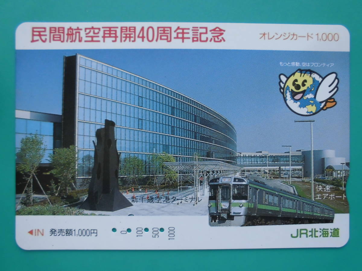 JR北 オレカ 使用済 民間航空 再開40周年記念 快速 エアポート 新千歳空港 【送料無料】拍卖