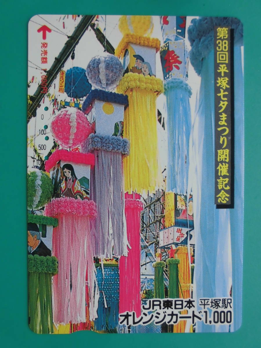 JR東 オレカ 使用済 平塚七夕まつり 開催記念 ② 【送料無料】拍卖