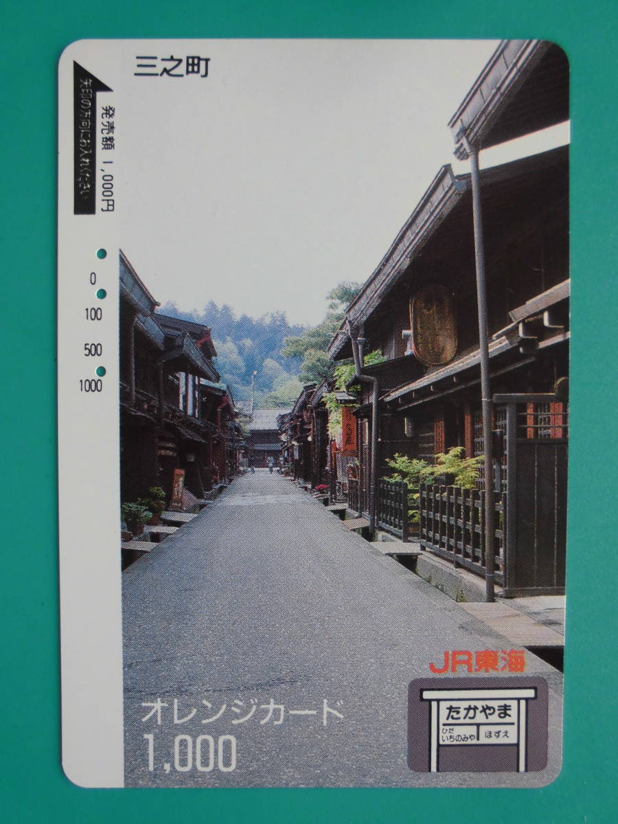 JR東海 オレカ 使用済 たかやま 三之町 【送料無料】拍卖