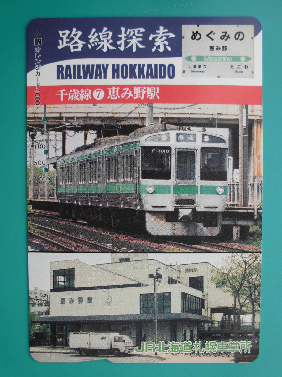 JR北 オレカ 使用済 路線探索 千歳線 ⑦ 恵み野駅 【送料無料】 拍卖