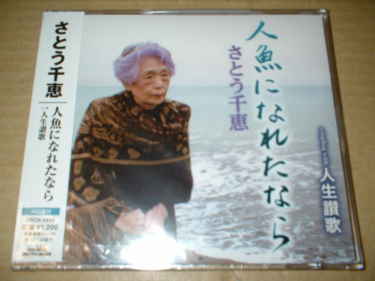 【未開封新品マキシCD】さとう千恵/ 人魚になれたなら c/w:人生讃歌 (12年作!77歳でのデビューシングル)拍卖